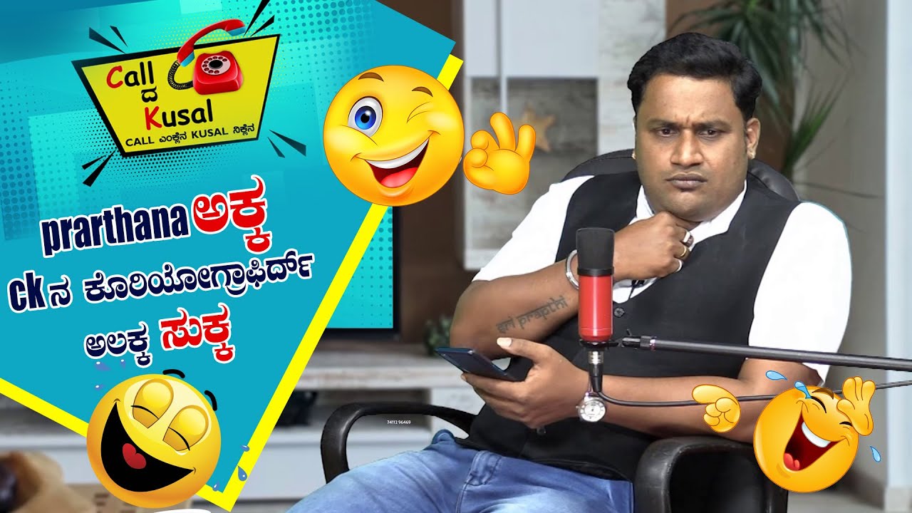 Prarthana ಅಕ್ಕ CK ನ Choreographyರ್ದ್ ಅಲಕ್ಕ ಸುಕ್ಕ │Call da Kusal # 196 - Funny Tulu Prank Calls