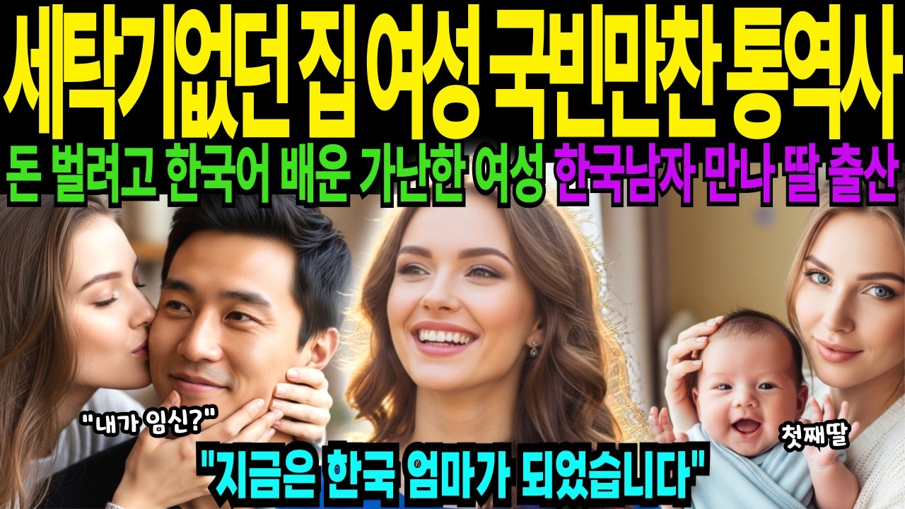 코소보 소녀 한국 청와대 국빈 만찬 통역사 돈 벌려고 한국어 배운 가난한 여성 한국남자 만나 딸 출산 세탁기 없던 집 막내딸, 한국에서 꿈 이룬 기적 [해외감동사연]