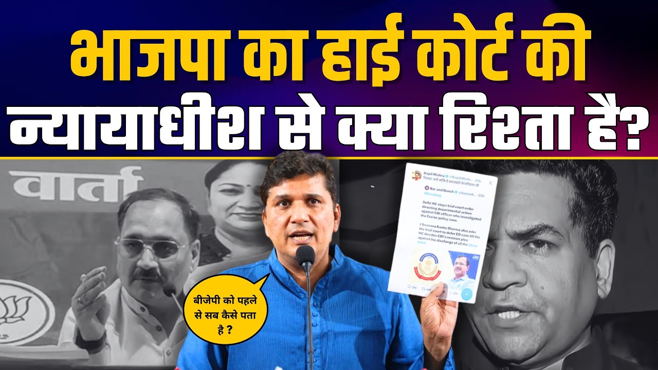 BJP का High Court की Judge से क्या रिश्ता है ? | BJP EXPOSED | Saurabh Bharadwaj