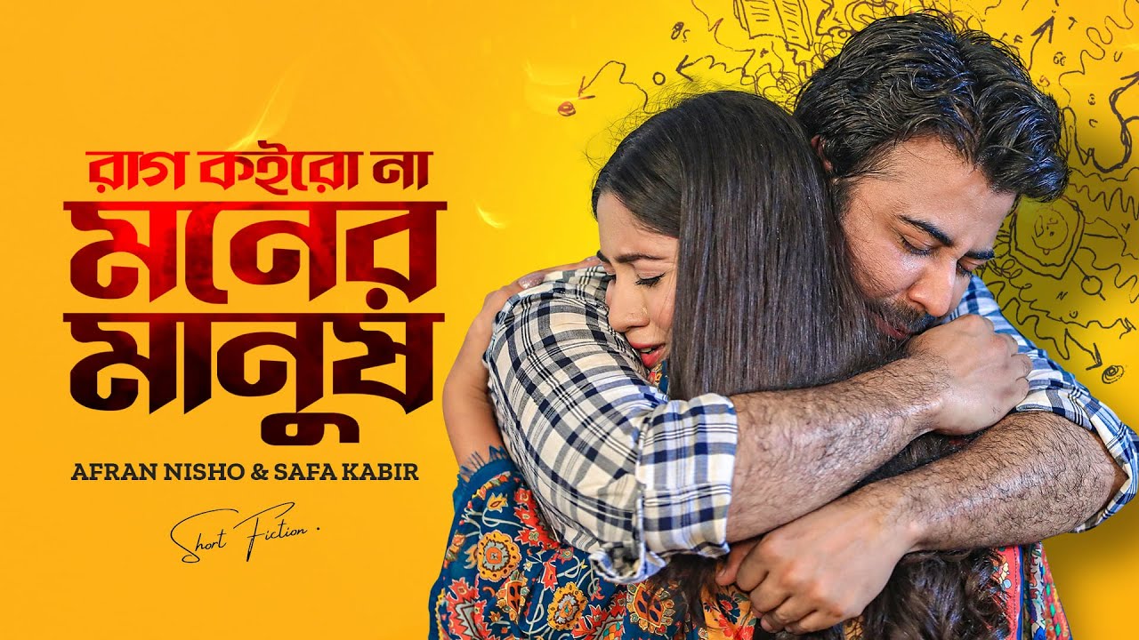 রাগ কইরো না মনের মানুষ। Raag Koiro Na Moner Manush | Afran Nisho | Safa | New Bangla Natok  2024