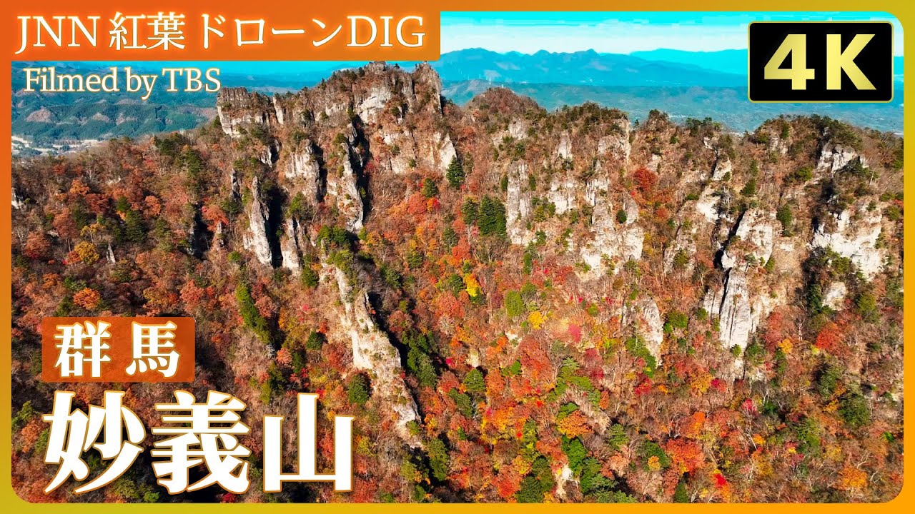 【4K】日本三大奇勝　紅葉に映える妙義山【JNN 紅葉ドローンDIG 2024】｜TBS NEWS DIG