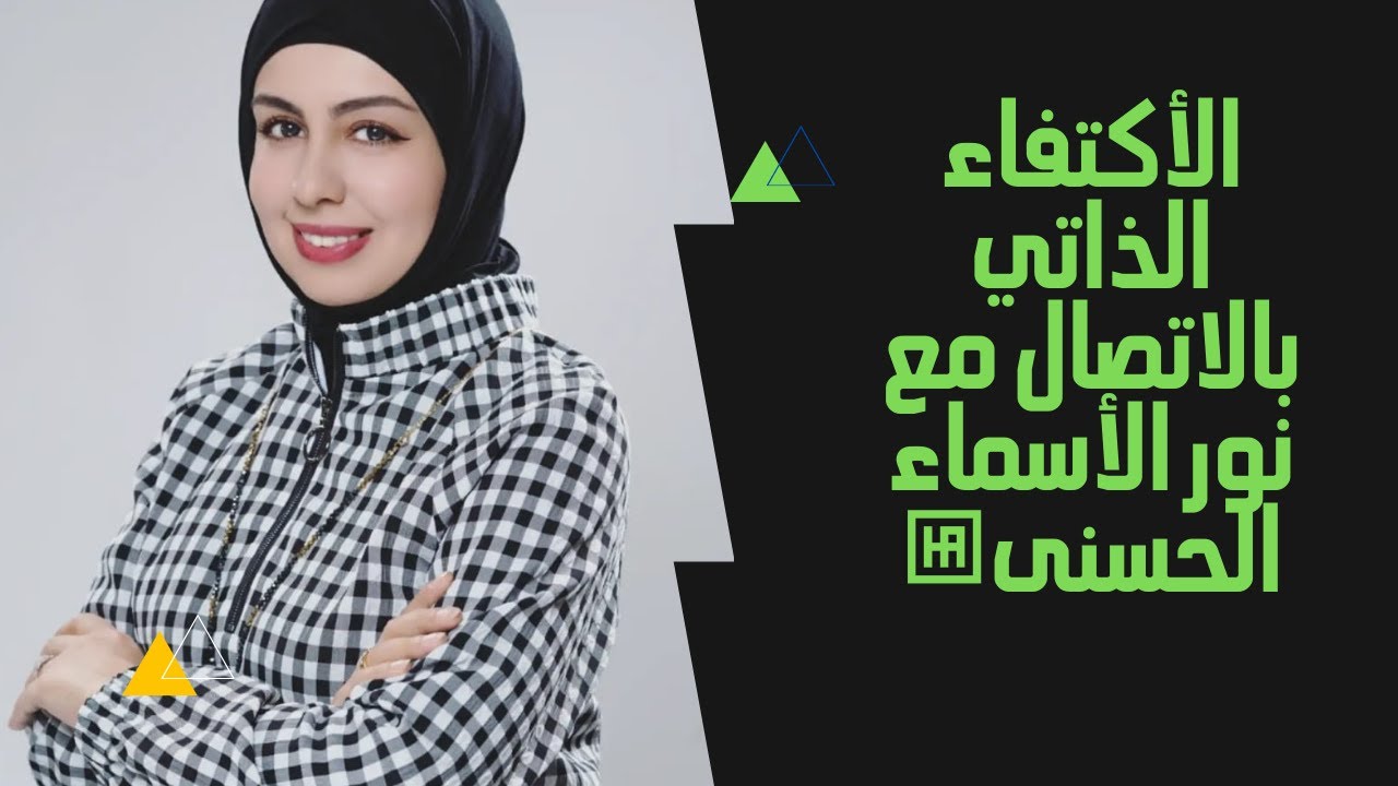 الأكتفاء الذاتي بالاتصال مع نور الأسماء الحسنى💫