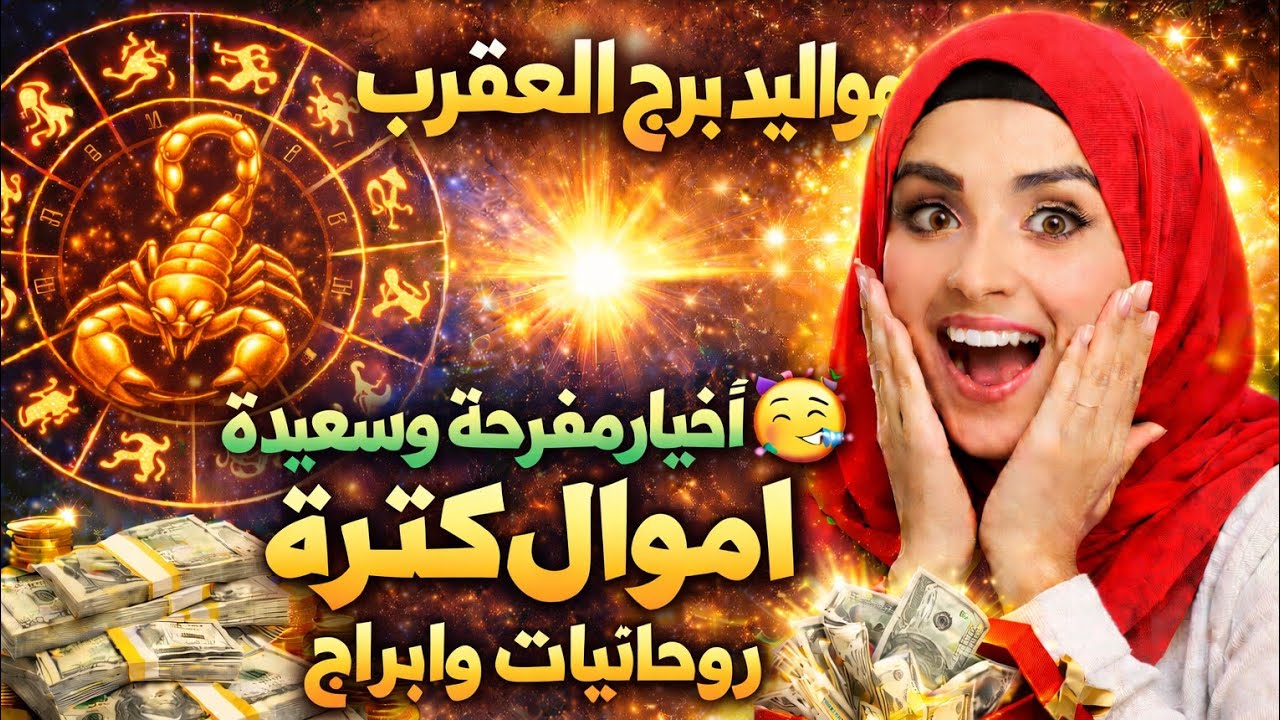 برج العقرب 💖 رزق كبير من اسمك ♥️ مال وفير جيلك فرحه كبيره انتصار الحب 