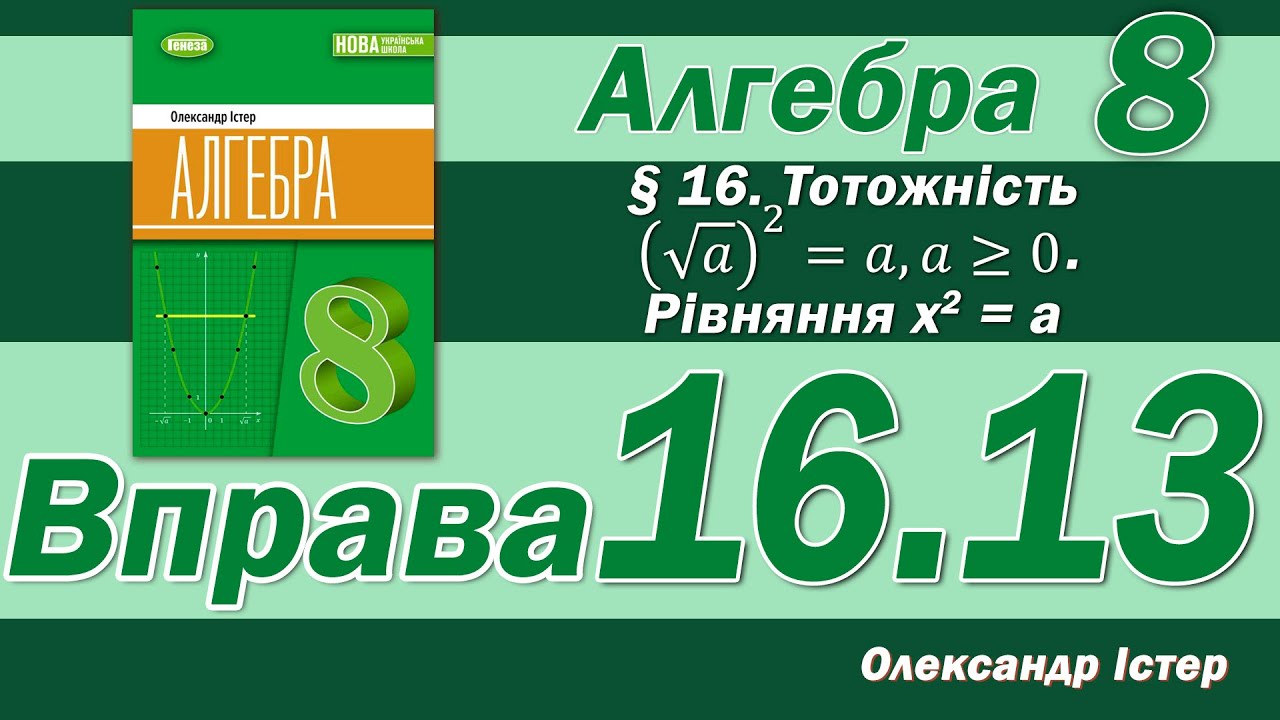 Істер Вправа 16.13. Алгебра 8 клас