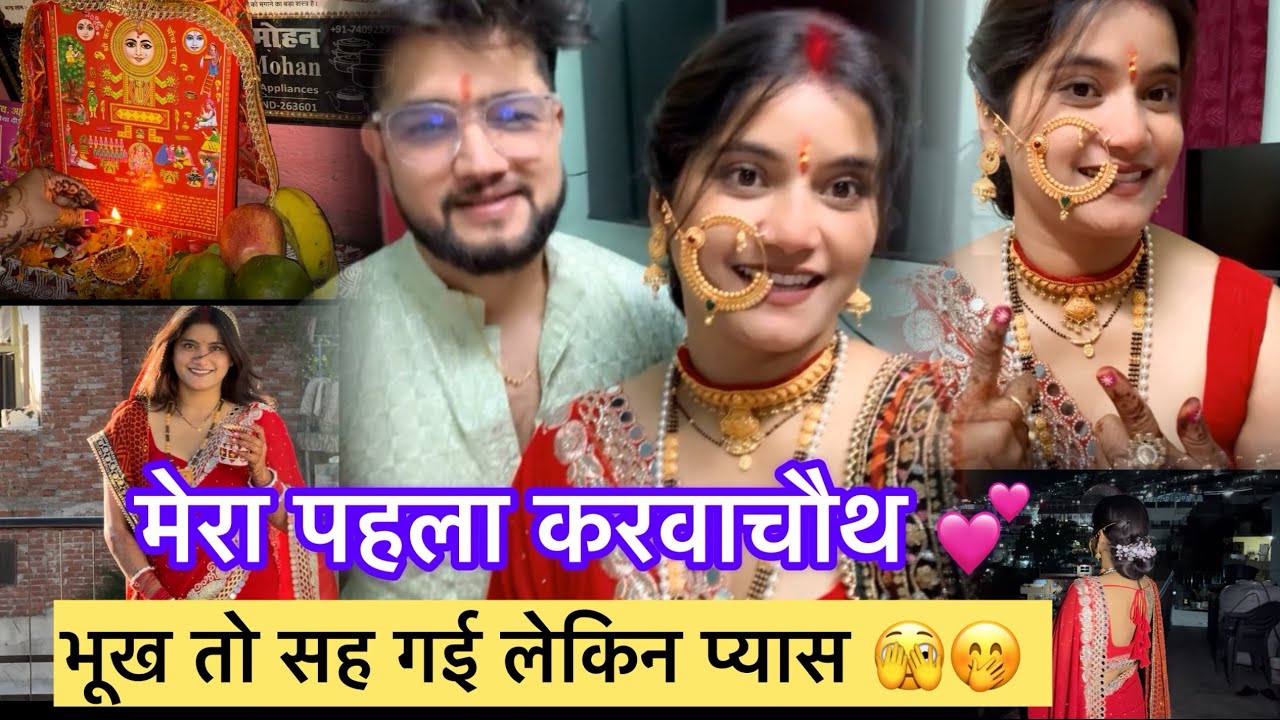🌸मेरा पहला करवा चौथ:क्या मैं भूख सह पाई?🤭 देखिए मेरे पूरे दिन की जर्नी, सरगी से लेकर चाँद पूजा तक🫶🏻💕