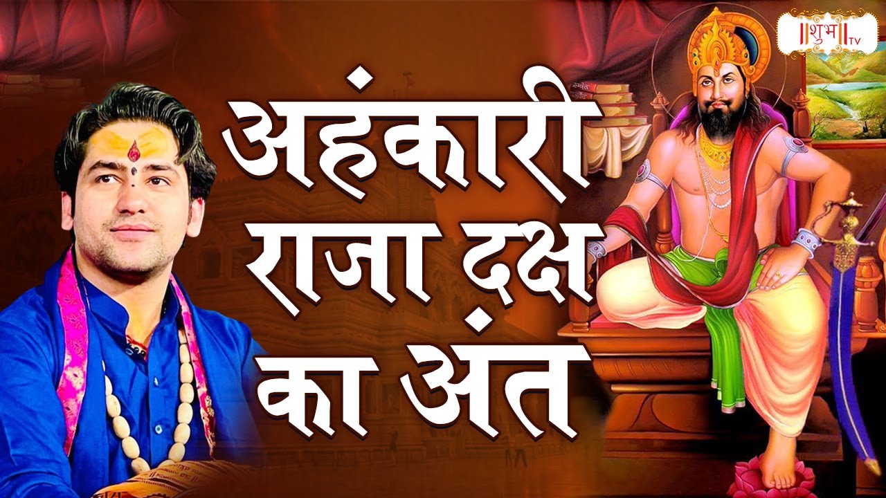 अहंकारी राजा दक्ष का अंत Bageshwar Dham Sarkar बागेश्वर धाम सरकार | Shubh TV | Ahankari Raja Daksh