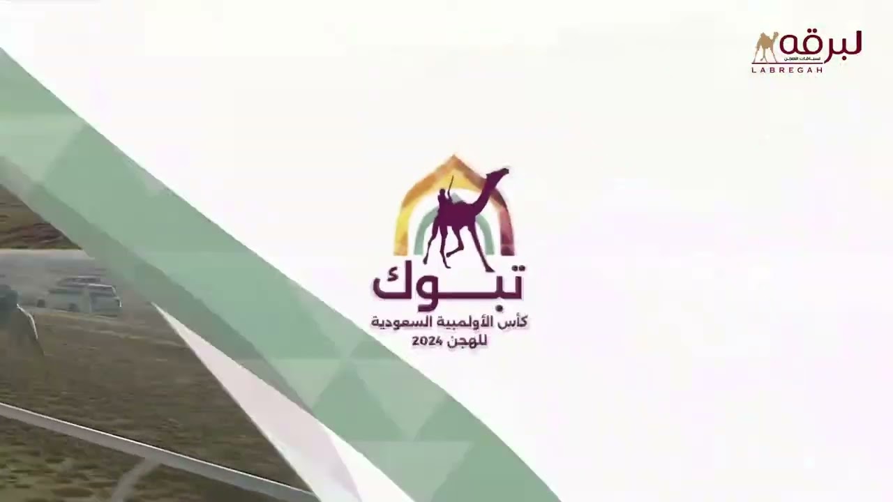 ش9 سيافة لـ عوده سالم عوده العطوي (كأس اللجنة الأولمبية السعودية 4-11-2024ص) ثنايا بكار عام 9:57:88