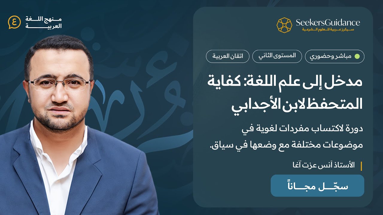 15- الباب السادس - مدخل إلى علم اللغة: كفاية المتحفظ لابن الأجدابي- الأستاذ أنس عزت آغا