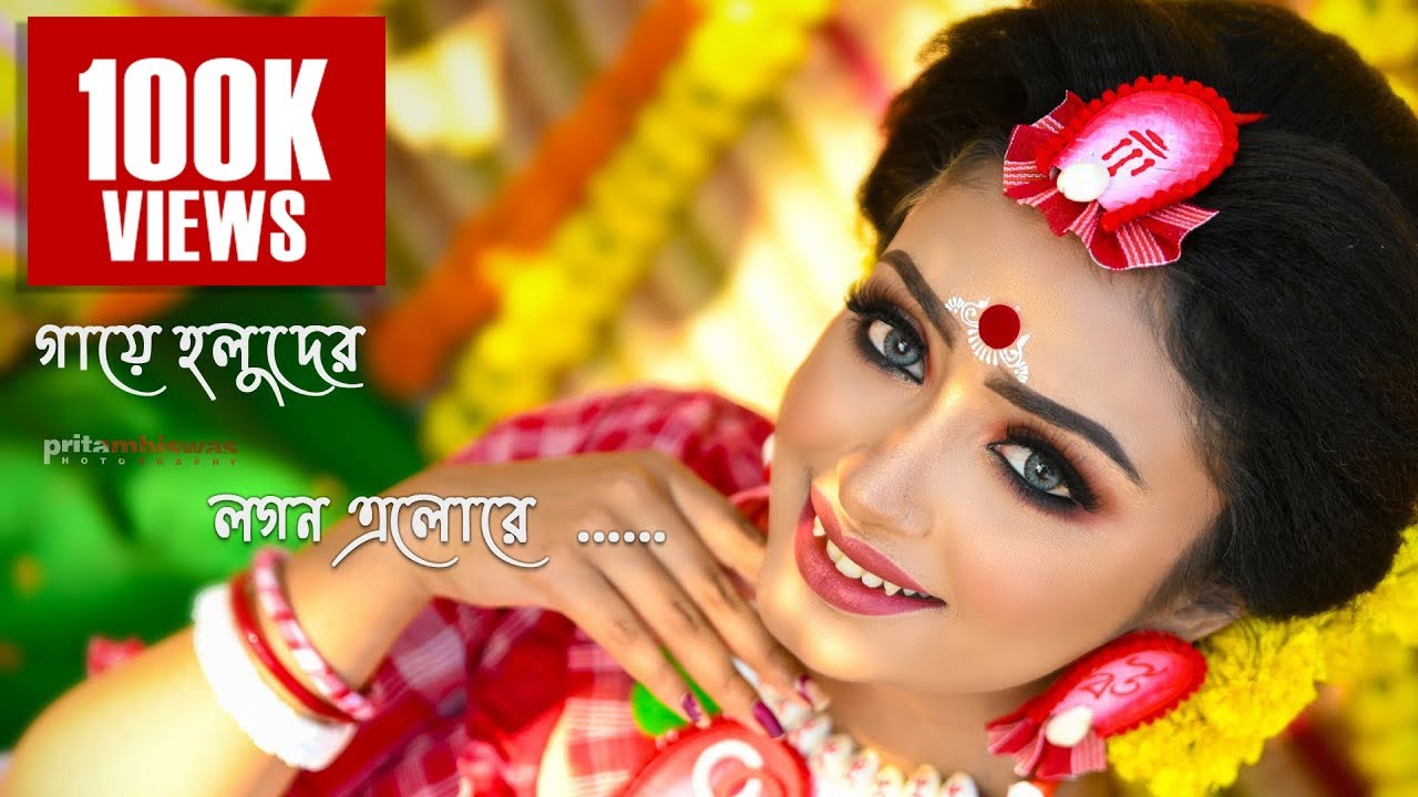 আজ কন্যার গায়ে হলুদের লগন এলোরে .... Aaj Kanyer gaye holuder logon elore ..