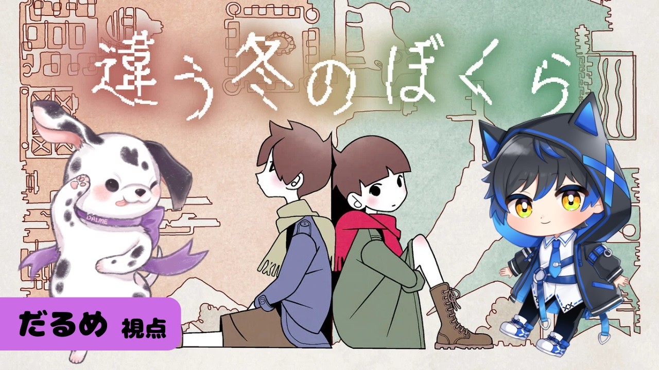 【違う冬のぼくら】両者で視点が違うゲーム！？DAY2【だるめ&ふゆひ】