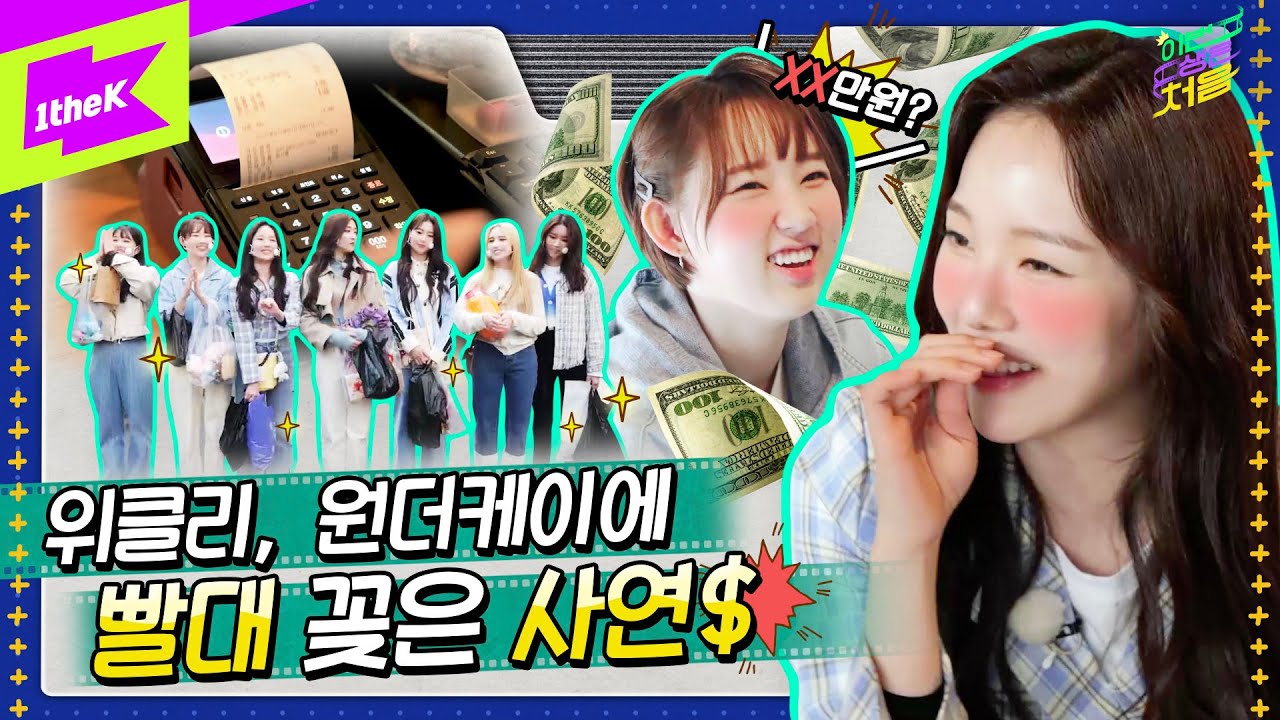 빨대 제대로 꽂았다(?) FLEX는 위클리가 할게, 돈은 원더케이가 낼래?💸 | 이번 생은 처음 Ep.3 | My 1st time in my life | Weeekly(위클리)