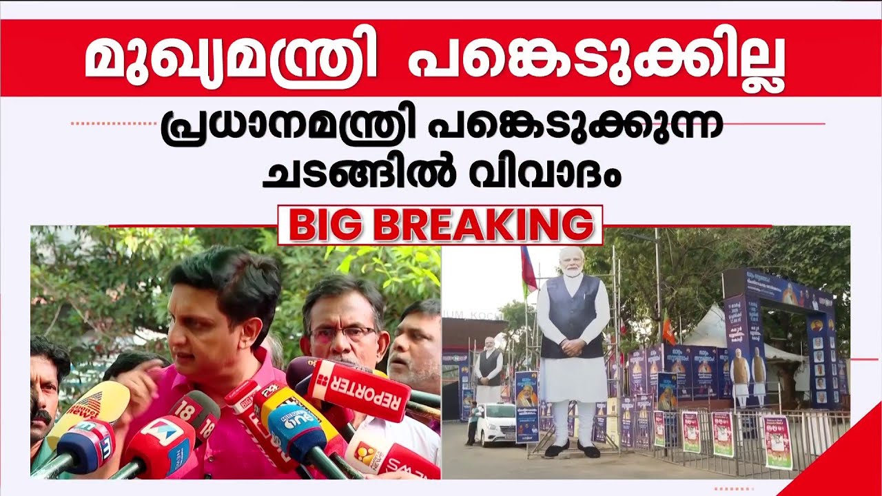 'ഇത് വ്യക്തിപരമായ വിഷയമല്ല, മുഖ്യമന്ത്രി പങ്കെടുക്കുമോ ഇല്ലയോ എന്ന് എനിക്കറിയില്ല' | Muhammad Riyas