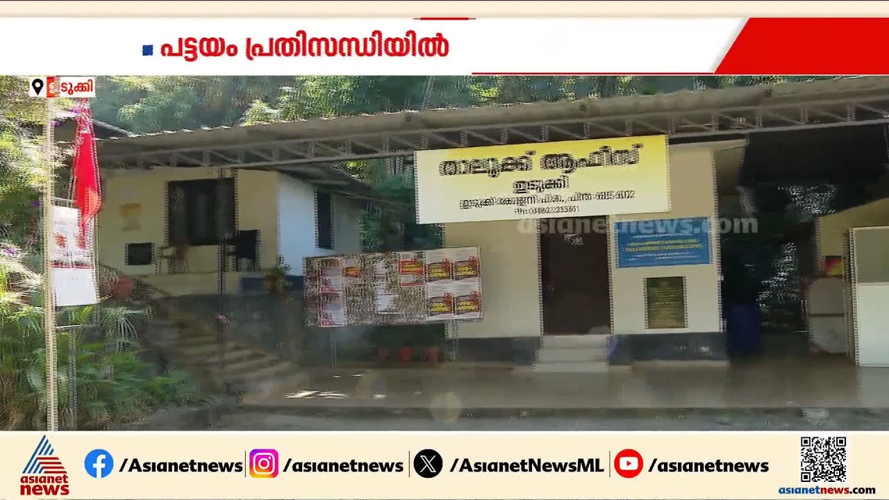 ഇടുക്കിയിൽ പട്ടയത്തിന് അപേക്ഷ നൽകാനാകാതെ  ആയിരങ്ങൾ