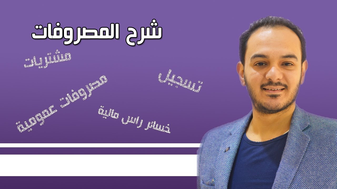 الحلقة الثالثة: شرح المصروفات