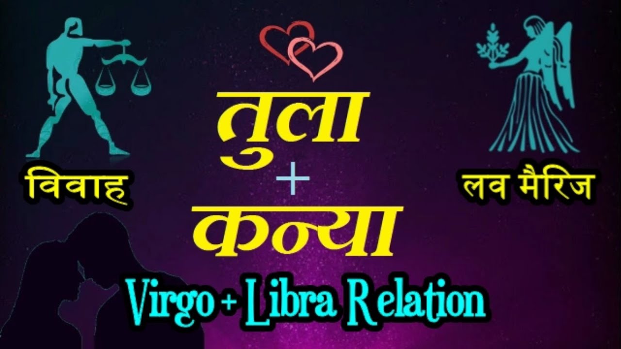 Libra + Virgo Love | प्रेम कन्या राशि और तुला राशि का