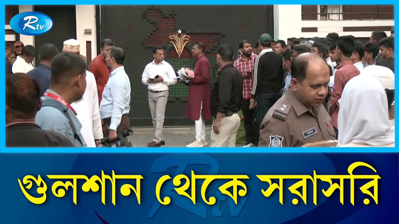 গুলশান থেকে সরাসরি | Rtv News