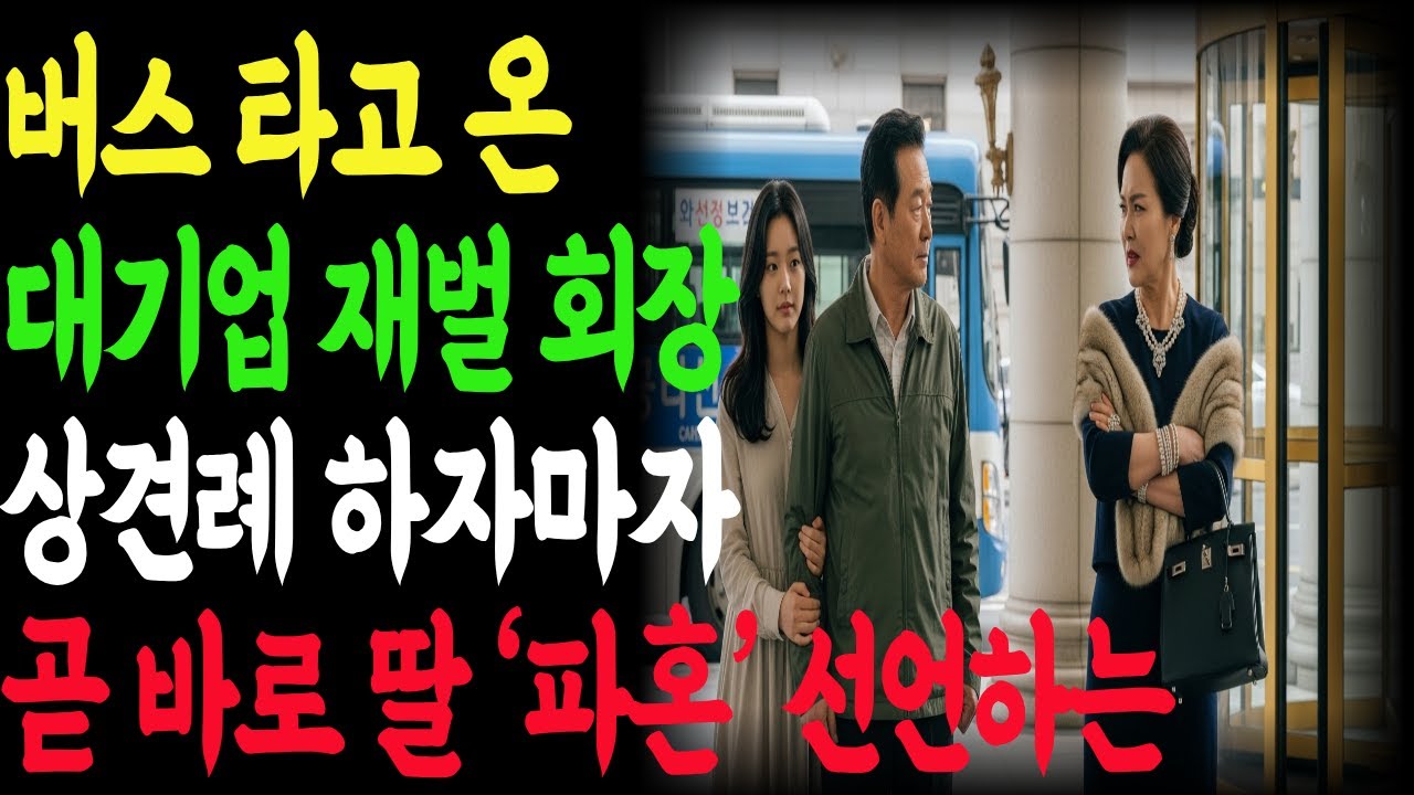 버스 타고 온 대기업 재벌 회장… 예비 사돈이 겉모습으로 무시 하자 상견례 자리에서 바로 딸 ‘파혼’ 선언하는데..| 노후 사연 | 시니어사연| 고부갈등| 오디오북| 반전사연