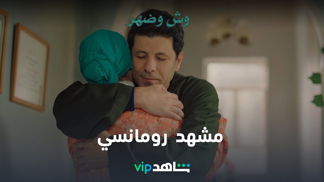 VIP مسلسل وش وضهر الحلقة ٨ | ضحى تصالح جمال بأحلى طريقة | شاهد