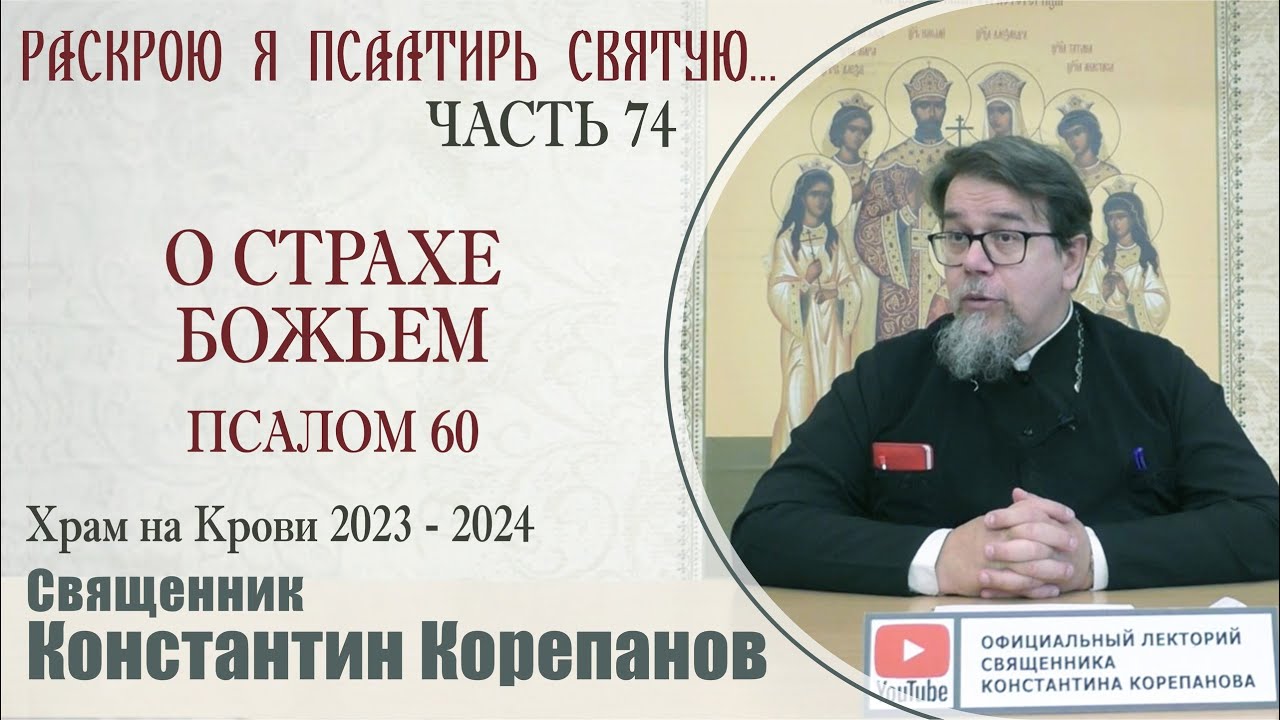 Часть 74 цикла бесед иерея Константина Корепанова 