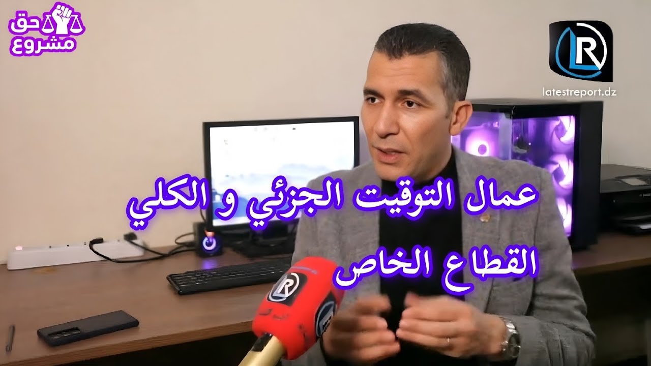 تصريح النائب بلجيلالي لصحيفة latest report حول مطالب عمال التوقيت الجزئي و الكلي و القطاع الخاص 