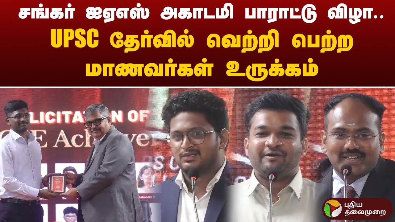 சங்கர் ஐஏஎஸ் அகாடமி பாராட்டு விழா.. UPSC தேர்வில் வெற்றி பெற்ற மாணவர்கள் உருக்கம்