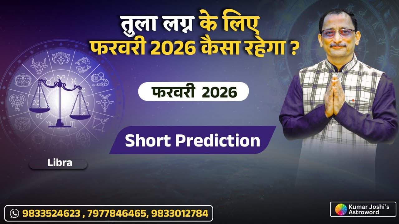 LIBRA FEBRUARY 2026 MONTHLY SHORT PREDICTION IN HINDI BY KUMAR JOSHI तुला फ़रवरी 2026 कुमार जोशी