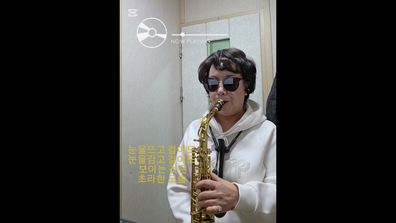 보고싶은 얼굴 / 현미  ♡  알토 색소폰 연주  ♡