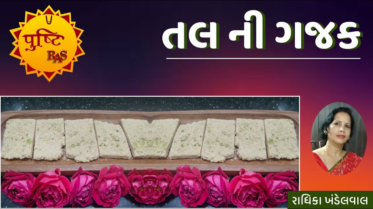 તલ ની ગજક / રાધિકા ખંડેલવાલ / પુષ્ટિ રસ સામગ્રી