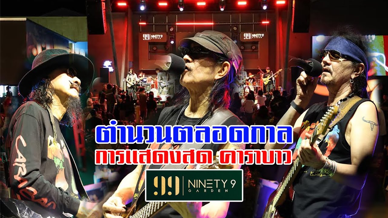 คอนเสริตคาราบาว 2567ณ ร้าน ninety 9