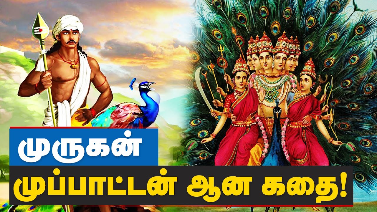 Who is Lord Murugan? | முருகன் தமிழ் கடவுளா? முப்பாட்டனா ?? கற்பனையா ?? | Kandha Sashti Kavasam