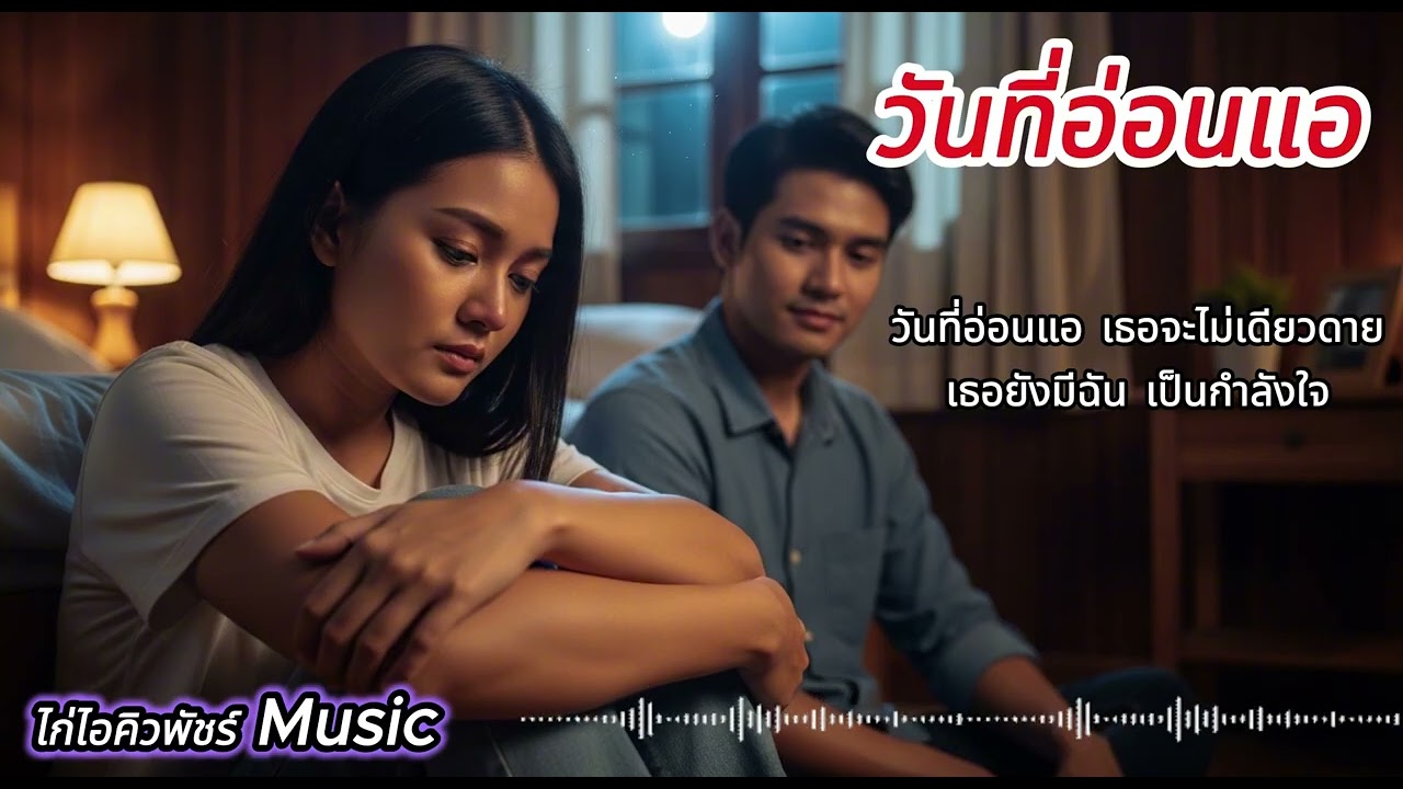วันที่อ่อนแอ - ไก่ ไอคิวพัชร์【Official Audio】#เพลงใหม่