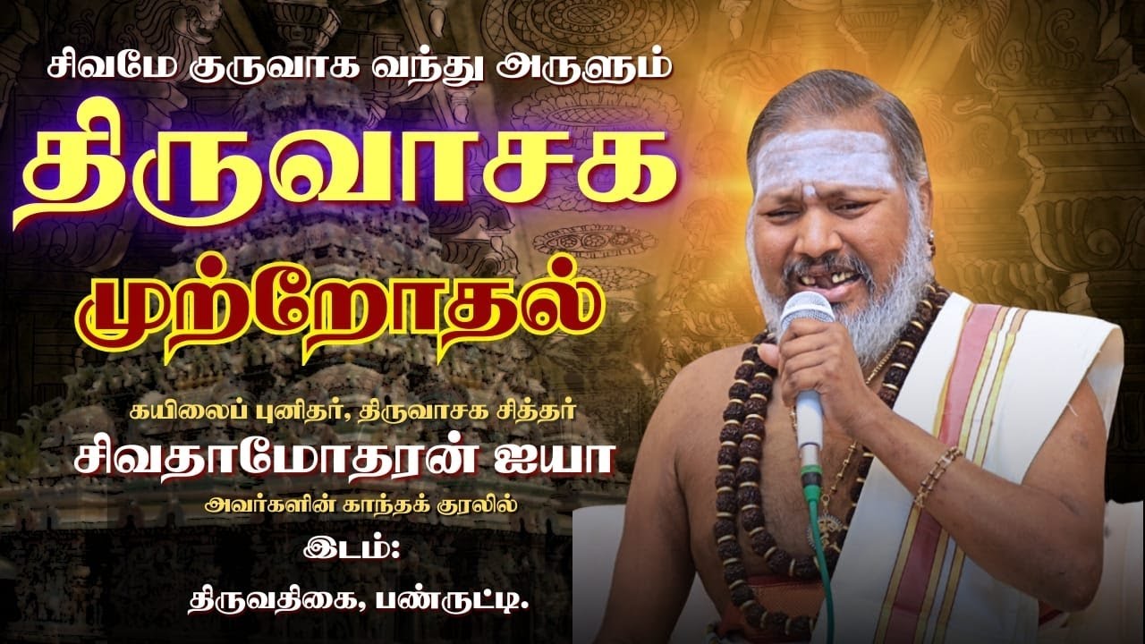 திருவாசக  முற்றோதல் திருவிழா திருவதிகை வீரட்டம் || thiruvasaga mutrodhal thiruvizha | thiruvathigai