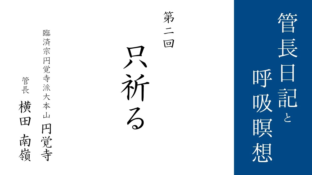第2回「只祈る」2021/1/8【毎日の管長日記と呼吸瞑想】｜ 臨済宗円覚寺派管長 横田南嶺老師