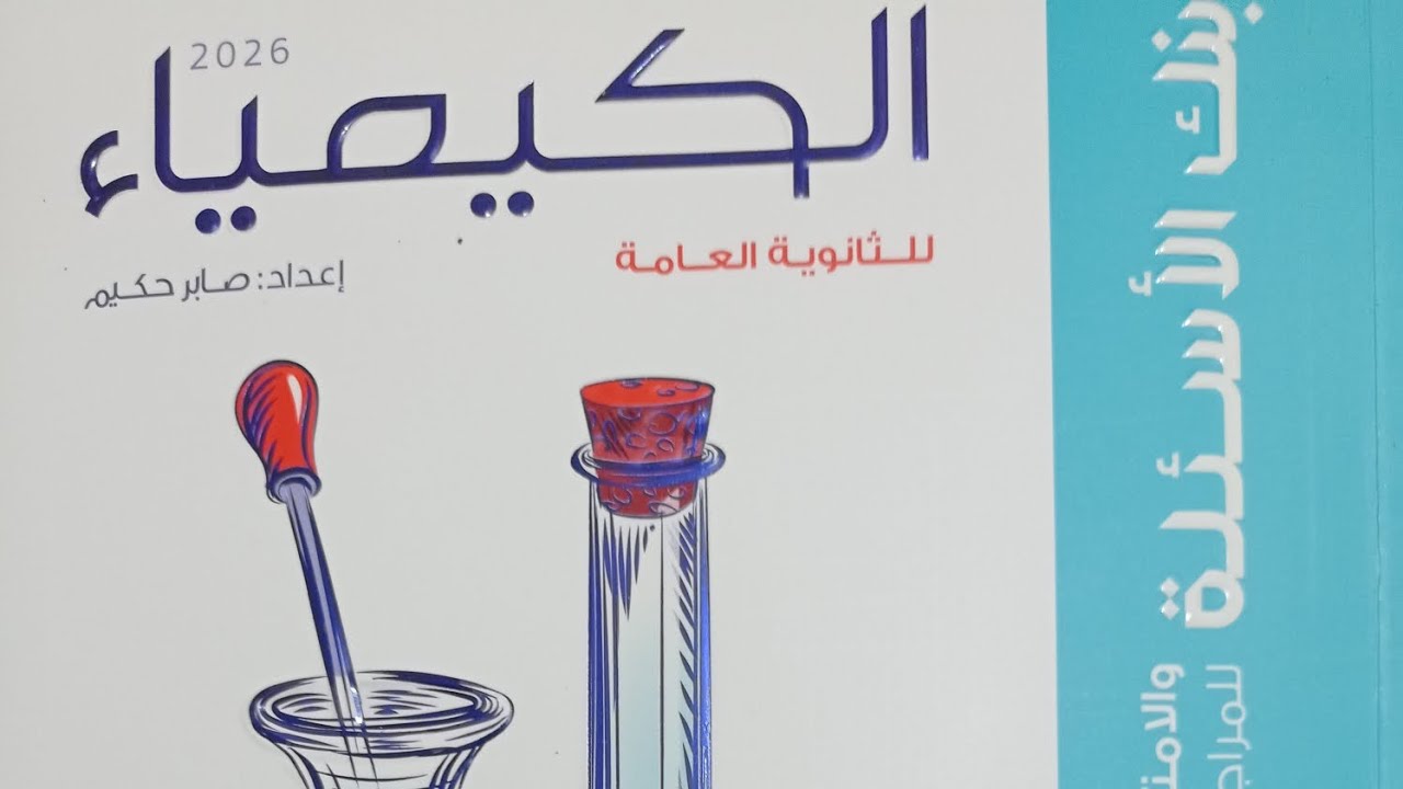 كتاب الامتحان بنك الاسئلة مراجعة نهائية كيمياء 2026 العناصر الانتقاليةمن السؤال1 إلى 20 مروان السيد 