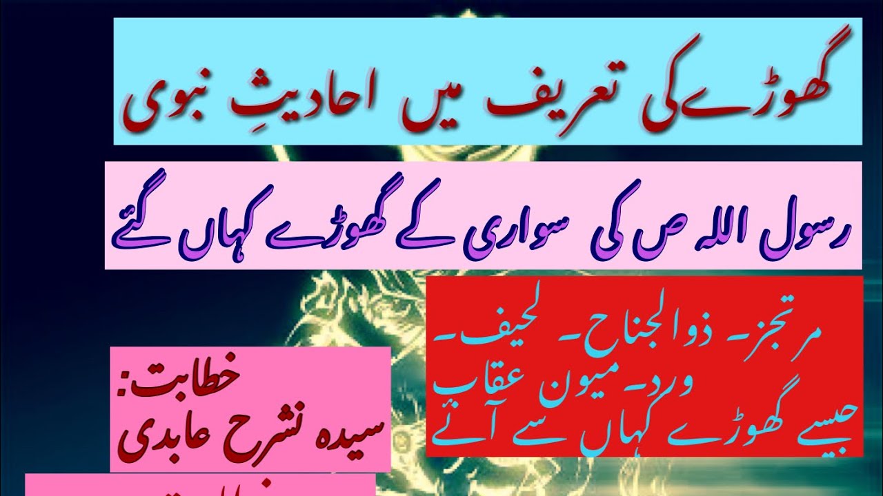 Fazail Zuljinah | majlis Rasool saw |  رسول کی سواری کے گھوڑے | Syeda Nashrah Abdi