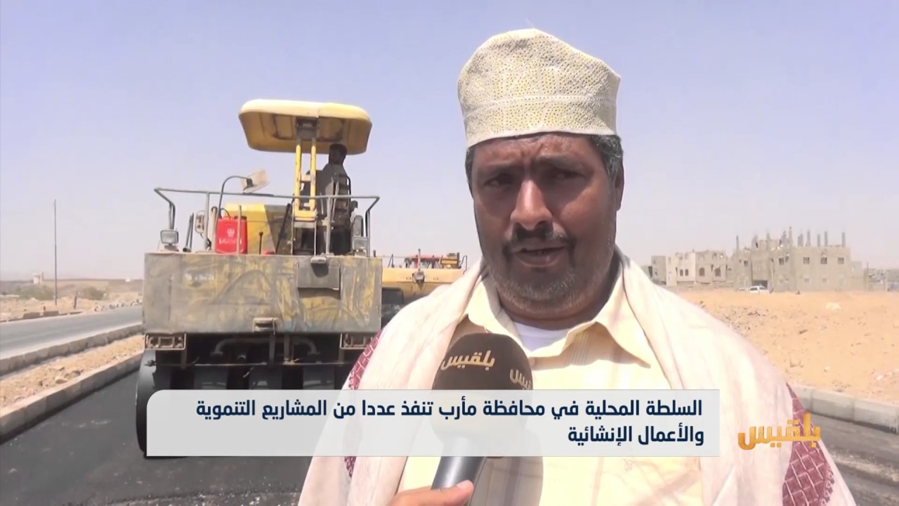 السلطة المحلية في مأرب تنفذ عددا من المشاريع التنموية والأعمال الإنشائية | تقرير: خليل الطويل