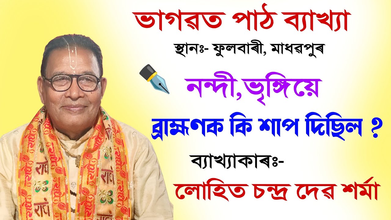 আমি অনুষ্ঠানৰ নামত দক্ষযজ্ঞ পাতিছোঁ নেকি ||  ভাগৱত ব্যাখ্যা || লোহিত দেৱ শৰ্মা || @BhaktiModhu 