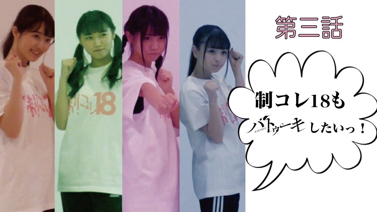 【公式】制コレ18もバトゥーキしたいっ!!＃3