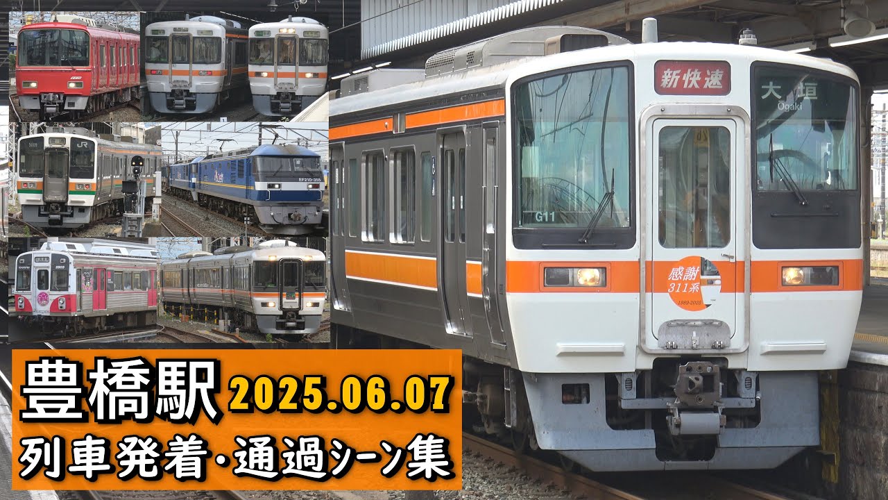 【引退済みの311系など】豊橋駅(JR東海道本線･名鉄名古屋本線･豊鉄渥美線) 列車発着･通過シーン集 2025.06.07