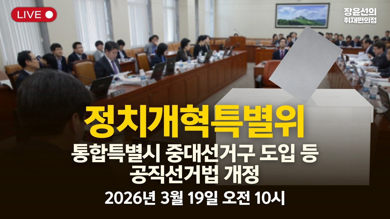 🔴 [정치개혁특별위] 통합특별시 중대선거구 도입 등공직선거법 개정 - 2026년 3월 19일(목) 오전 10시