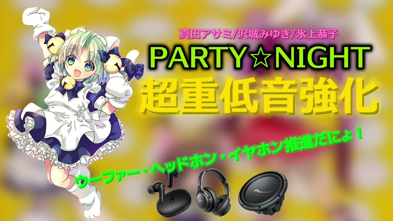 PARTY☆NIGHT  真田アサミ／沢城みゆき／氷上恭子  超重低音強化