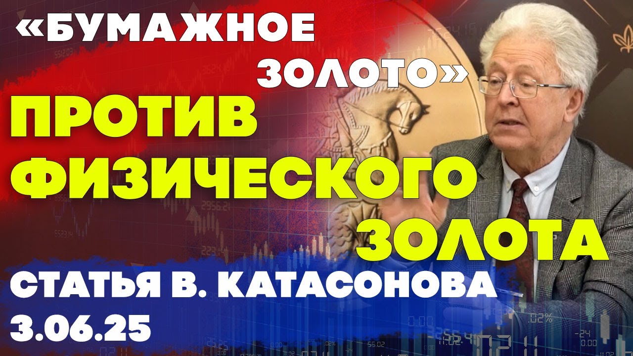 &laquo;Бумажное золото&raquo; против физического золота | статья | Валентин Катасонов
