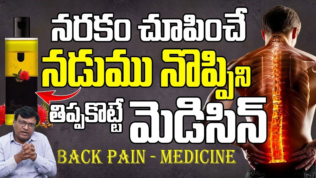 నడుము నొప్పిని తిప్పికొట్టే మెడిసిన్ | Lower Back Pain Relief Telegu | Get Quick Relief from Pains