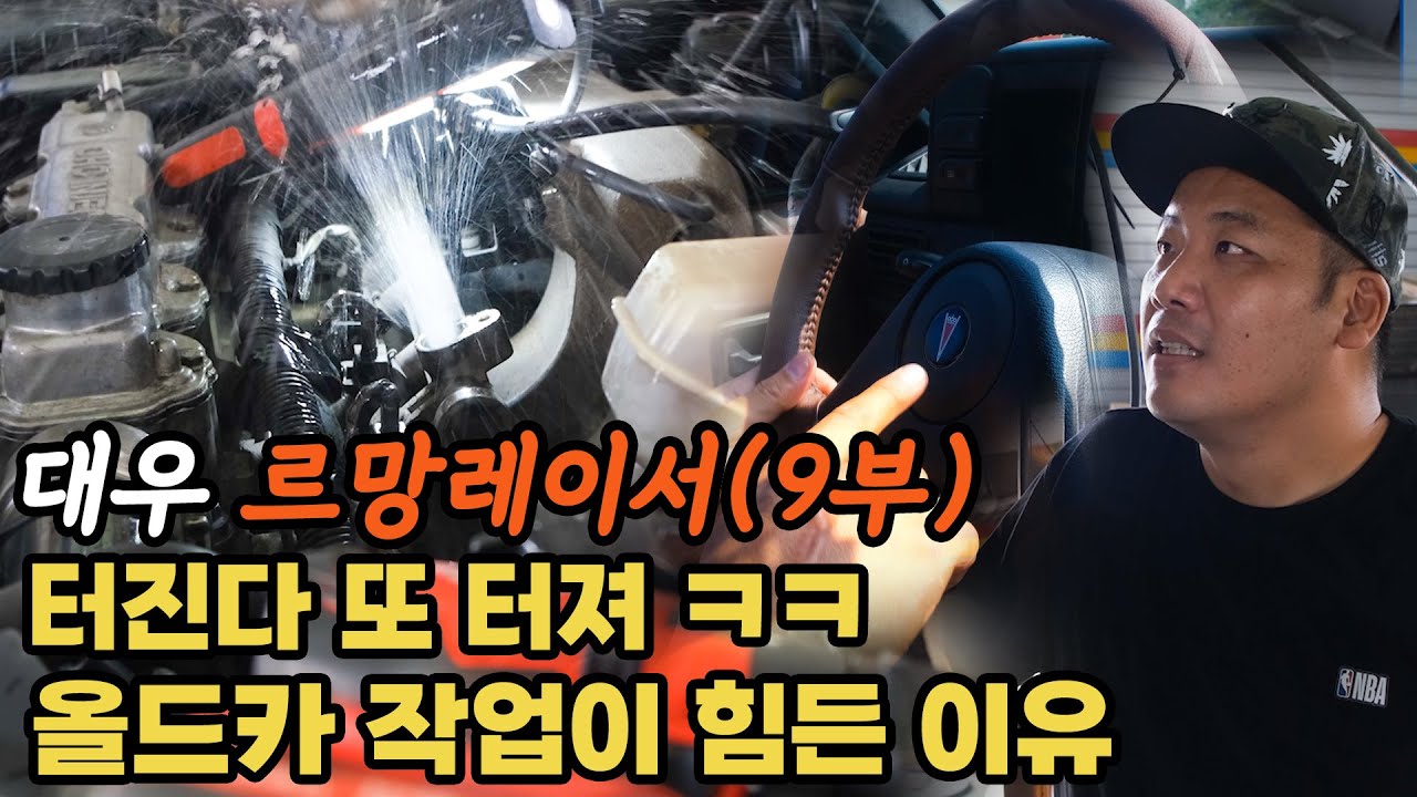 (르망9부) 대우 르망 레이서 복원 중 터진다 터져 속터져 ㅋㅋㅋ 시트 도어트림 교체 완료 핸들까지 작업 완료 했습니다