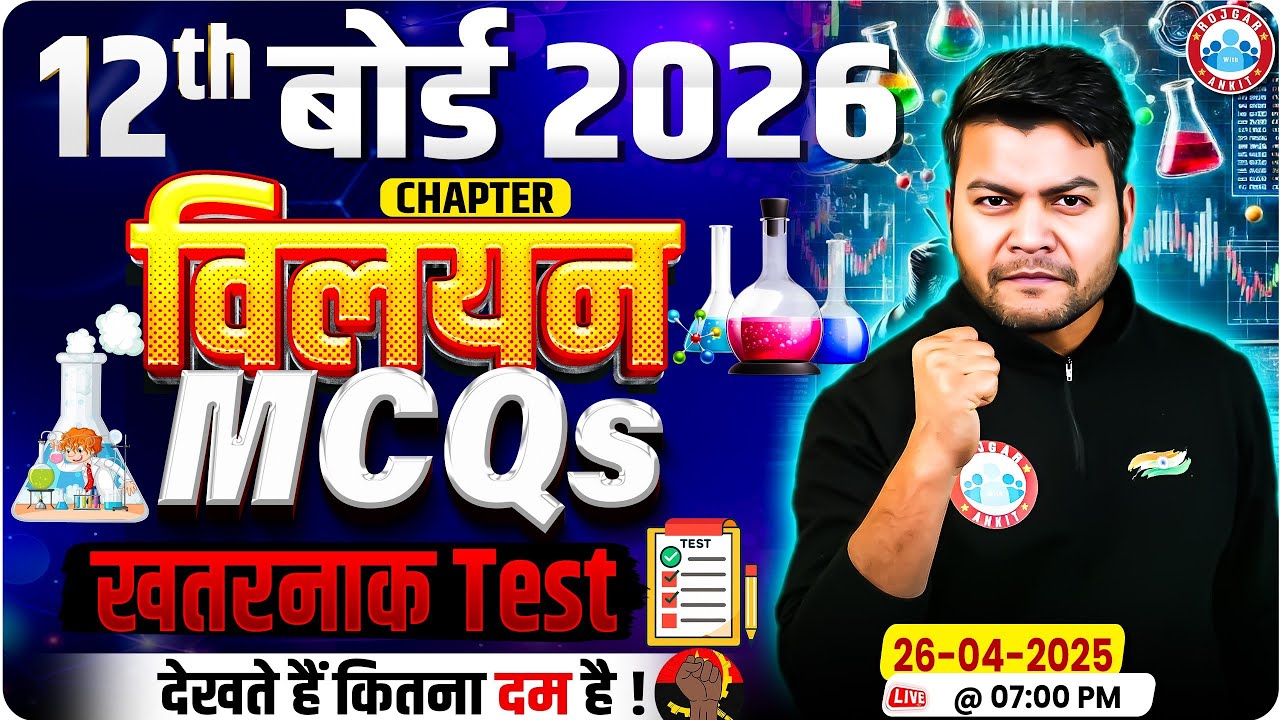 Class 12 Chemistry Chapter 1 Solution MCQs | 12th Chemistry विलयन Test Class | 12th Chemistry MCQs