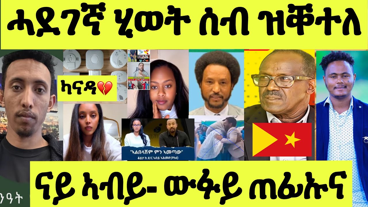 ጽጹይ ሓበሬታ/ ተጠንቐቁ ካናዳ ሂወት ሰብ ዝቐተለ/ ኣዛራቢ ጀነራል መግበይ/ ውፉይ ጠፊእካና/ ሜሪ ጽምዶ