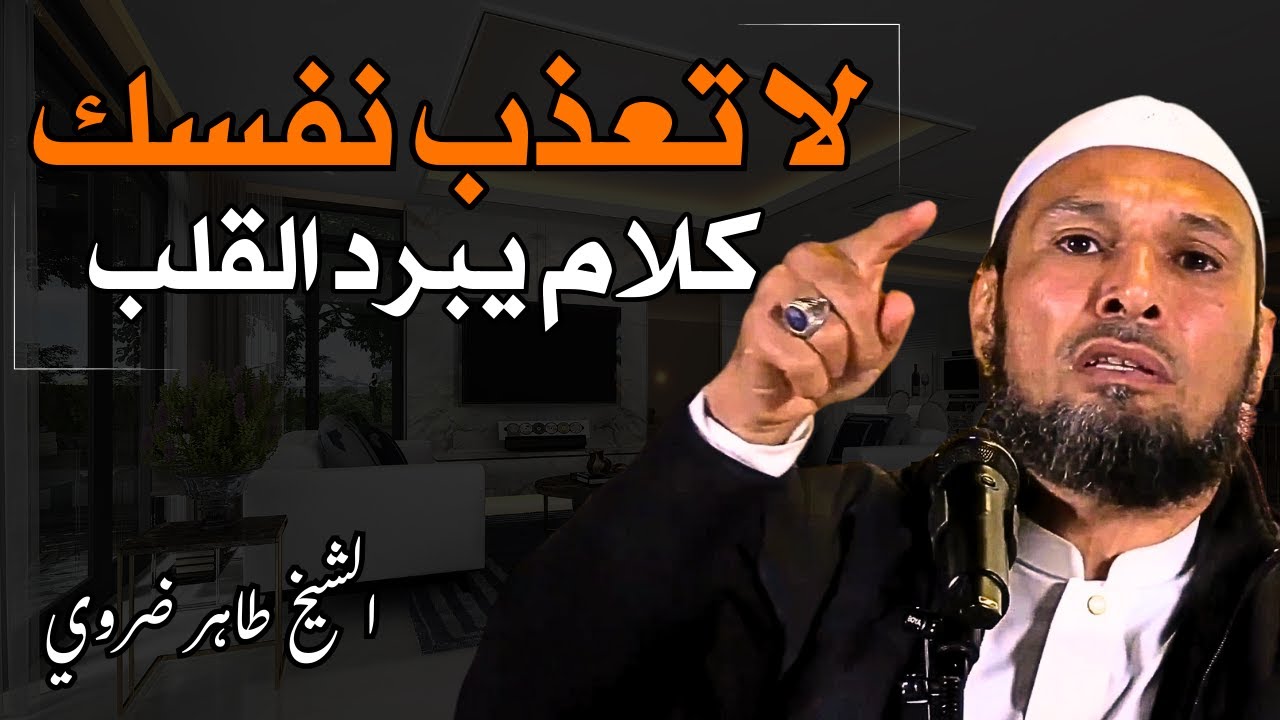 الشيخ طاهر ضروي 💔 لا تعذب نفسك - كلام مؤثر يهدئ القلب ويشرح الصدر | نصيحة لكل مبتلى