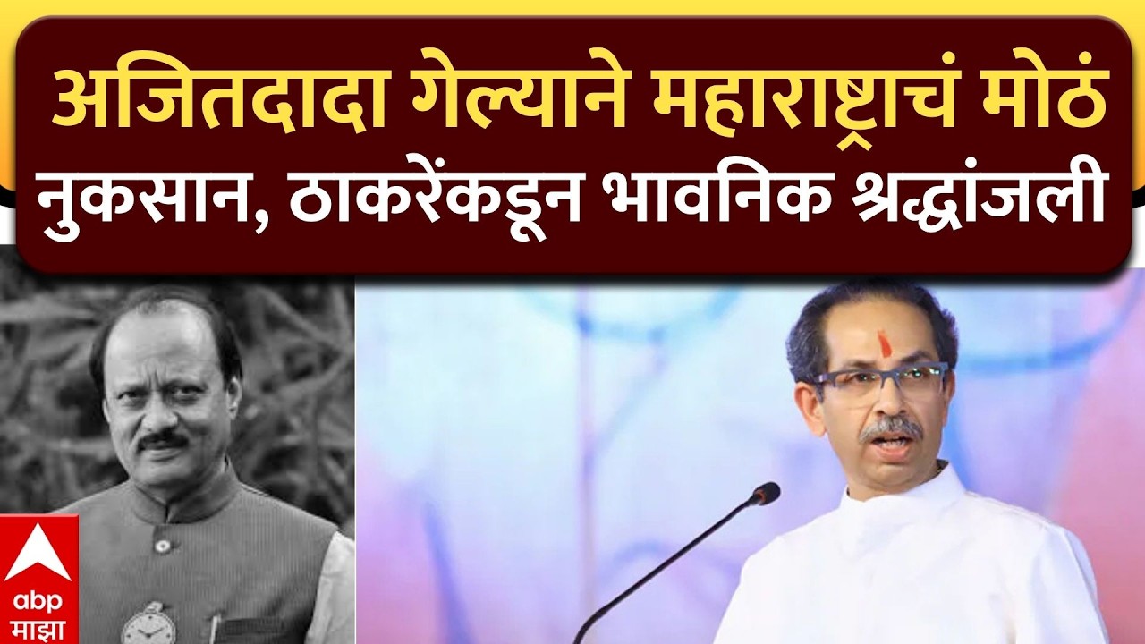 Uddhav Thackeray Speech : अजितदादा गेल्याने महाराष्ट्राचं मोठं नुकसान, ठाकरेंकडून भावनिक श्रद्धांजली