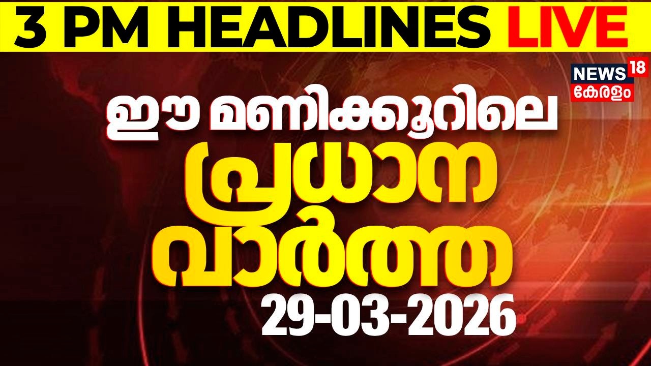 🔴Today Breaking News LIVE | ഈ മണിക്കൂറിലെ പ്രധാന വാർത്ത | Top Headlines Of The Hour | 29-03-2026