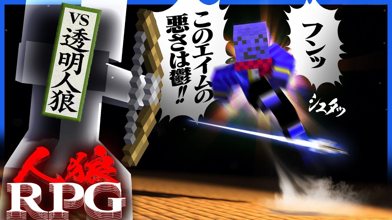人狼RPGを熟知しすぎたらっだぁ、わずかな情報で目の前の透明が誰かを特定してしまう【マインクラフト / 人狼RPGコラボ】